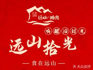 远山拾光·私房菜·下午茶·生态鱼