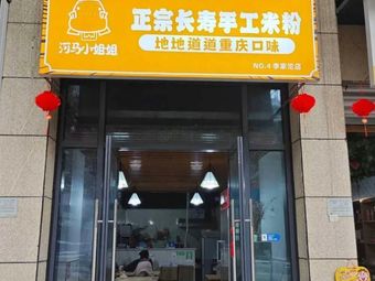 Authentic Changshou Handmade Rice Noodles