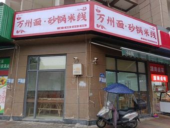 Wanzhou Noodles · Clay Pot Rice Noodles
