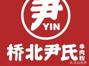 桥北尹氏羊肉粉(院士庭店)