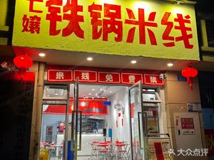 Qi Niang Iron Pot Rice Noodles (Xinxin Chenglifang Branch)