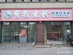 酱新米粉(商务学院店)