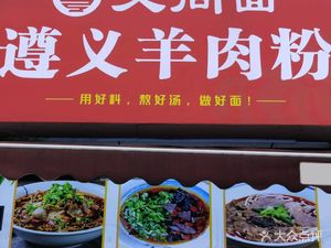 Aishang Mian · Zunyi Lamb Rice Noodles (Jinko Langqiao Shuixiang 4th Group Branch)