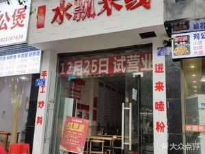Jiang Nanny Water Scoop Rice Noodles (Holiday Avenue Branch)
