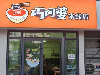 Qiao Abo Noodles Shop