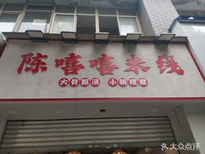 Chen Xi Xi Rice Noodles
