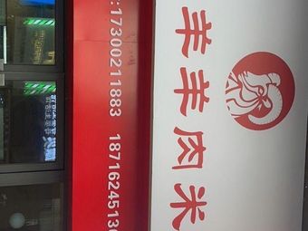 Jinyangyang Lamb Rice Noodles