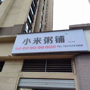 Xiaomi Congee Shop (Sixian Road Branch)