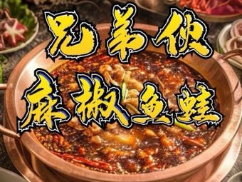 Brothers' Spicy Fish and Frog