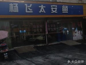Yang Feita An Yu Lai Feng Yu