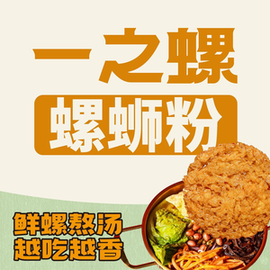 一之螺·螺蛳粉(商务学院店)