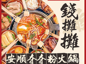 Qian Tan Tan Anshun Duddu Powder Hot Pot (Longhu U-City Branch)