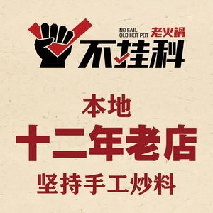 Bu Gua Ke Old Hot Pot (Science and Technology University Branch)