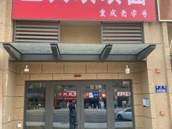 Tu Huo Ba Ba Mian