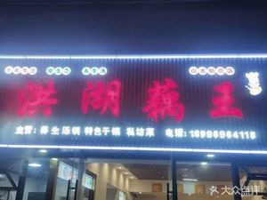 Honghu Lotus King (Chengdong Road Store)