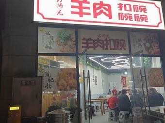 Fang Shixiong Lamb Steamed Bowl