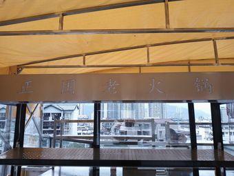 Zhengguo Old Hot Pot