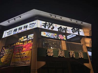 Lao Xian Xian Zhou Di Huo Guo