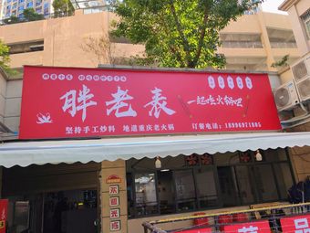 Pang Laobiao Old Hot Pot