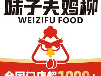 Weizi Fu Chicken Strips (Shizhu Limin Street Branch)