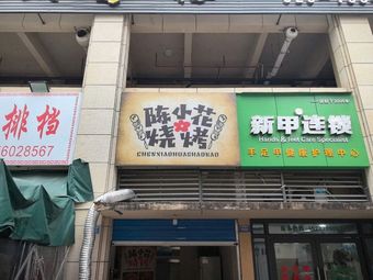 Chen Xiaohua Barbecue