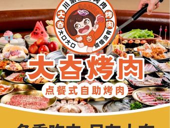 Da Kua Hua BBQ Meat Self-Service (Shizhu Branch)