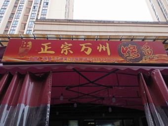 Wang Fu's Wanzhou Grilled Fish at Yinhe Tianjie (Shizhu Branch)