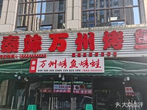 Qin Mei Wanzhou BBQ Fish (Shizhu Store)