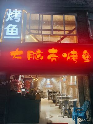 Da Nao Ke Fish BBQ