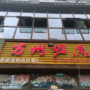 Wanzhou Grilled Fish (Wanshou Avenue Branch)