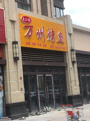 99 Wanzhou Grilled Fish (Cai Xin Cheng Branch)