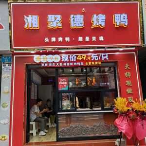 Xiang Jude Peking Duck (Shizhu Store)