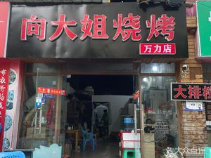 Aunt Xiang's Barbecue (Wanli Branch)
