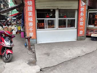 Ding Wang Roast Meat Shop