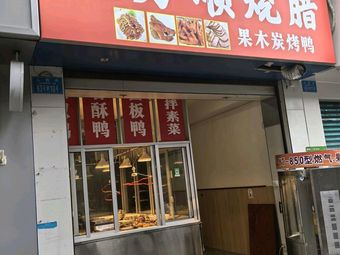 Zhang Ji Wan Shun Roast Meat