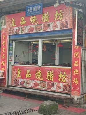 Huang Pin Roast Meat Shop