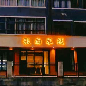 Zhang Nan Rice Noodles