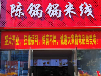 Chen Guoguo Rice Noodles
