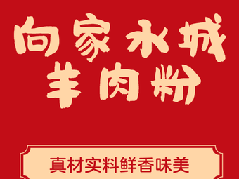 Xiang Jia Shui Cheng Lamb Rice Noodles