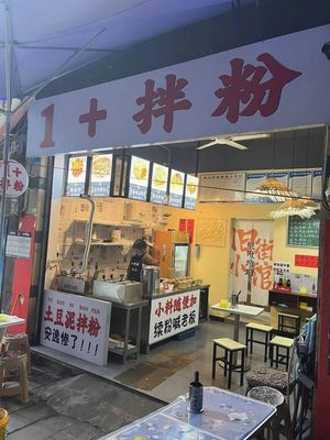 1+拌粉