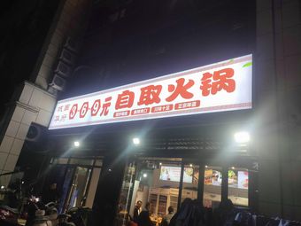 South City Huafu 3-6-9 Yuan Self-Service Hot Pot