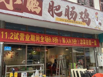 Xiao Peng Intestine Chicken