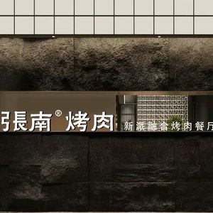 Zhang Nan BBQ (Shizhu Branch)