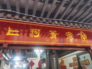 Shang He Qing Quan Fish