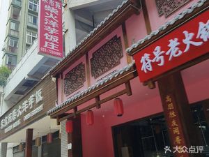 Symbol Old Hotpot (Shizhu Branch)
