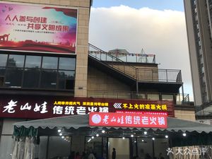 Lao Shan Wa Traditional Hot Pot
