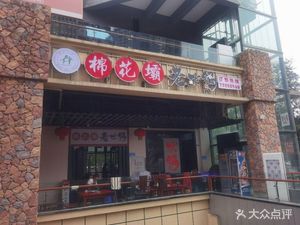 Cotton Dam Old Hot Pot
