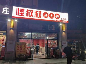 Uncle Guai Old Hot Pot (Shipu Branch)