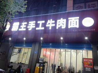 Bawang Handmade Beef Noodles (Shizhu Second Branch)
