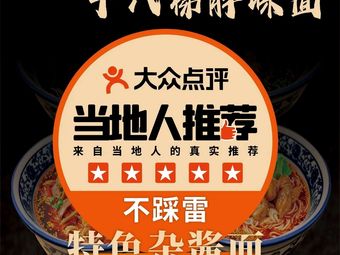 Shi Ba Ti Pang Mei Noodles (Longxin Branch)